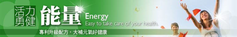 活力勇健energy